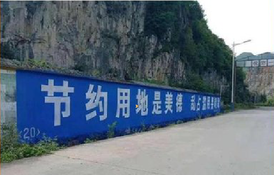 云县墙体广告制作中那些醒目的标语。