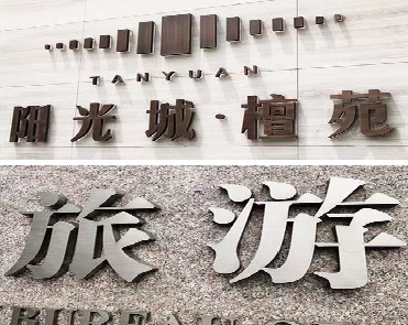 云县日常生活中常见的广告金属字。