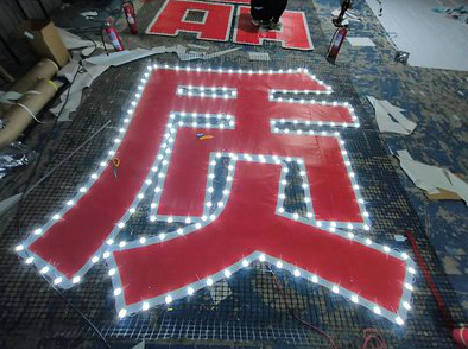 云县挂网发光字的制作流程。