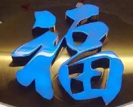 云县树脂字发黄或坏了，自己怎么修？